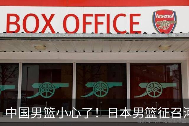 中国男篮小心了！日本男篮征召河村勇辉 声称不打世预赛或是烟雾弹