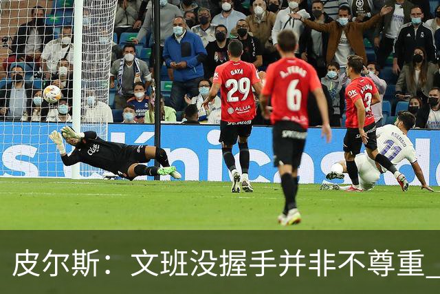 皮尔斯：文班没握手并非不尊重 2010年总决赛输球后我也没握手