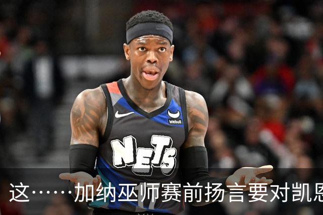 这……加纳巫师赛前扬言要对凯恩施咒，12年前曾宣布导致C罗受伤